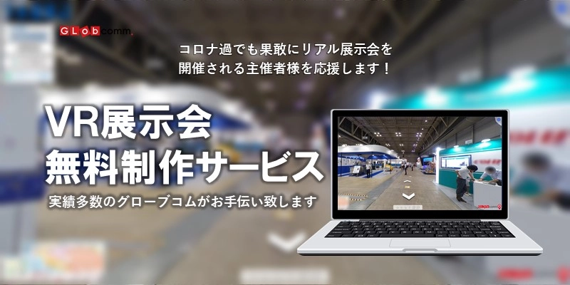 『ＶＲ展示会』無料制作サービスを開始！