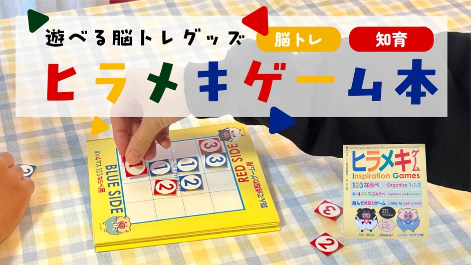 ヒラメキゲーム本