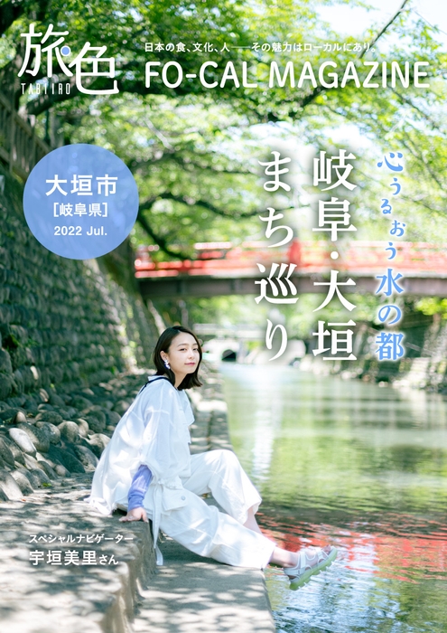 「旅色FO-CAL」岐阜県大垣市特集表紙:宇垣美里さん