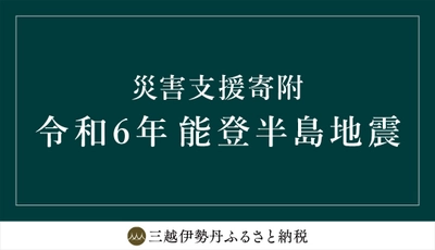 三越伊勢丹ふるさと納税　 令和6年能登半島地震 災害支援寄附　 石川県輪島市の受付開始