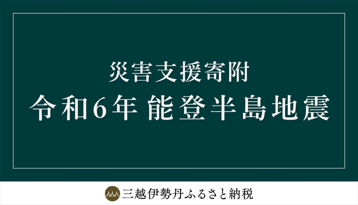 三越伊勢丹ふるさと納税 令和6年能登半島地震 災害支援寄附