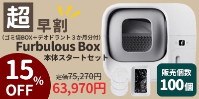 超超早割15％OFF！Furbulous Boxスタートセット