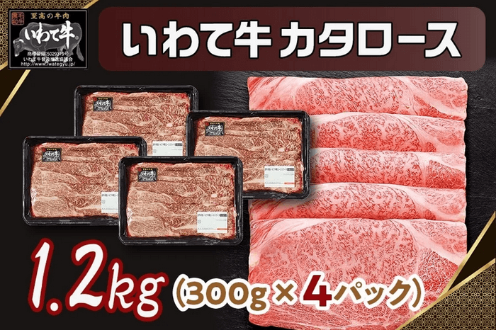 いわて牛カタロース１.２ｋｇ（300ｇ×４パック）