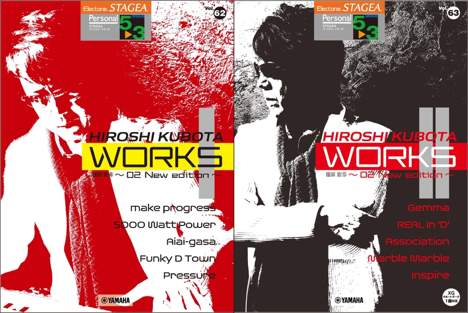 エレクトーン STAGEA パーソナル (5~3級) Vol.62 窪田宏4 『WORKS1 ~02 New edition~』・ Vol.63 窪田宏5 『WORKS2 ~02 New edition~』