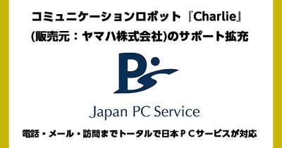 コミュニケーションロボット『Charlie』 (販売元：ヤマハ株式会社)のサポート拡充 