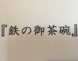 小笠原鐡工房