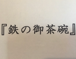 小笠原鐡工房