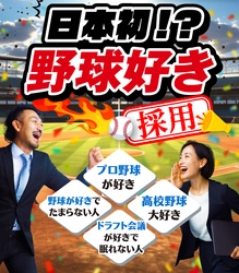 球魂を燃やせ　世界初の「野球好き採用」を実施、 野球好きなら誰でもOK