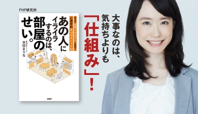 東大卒・整理収納アドバイザー米田まりな最新刊 『あの人にイライラするのは、部屋のせい。』発売