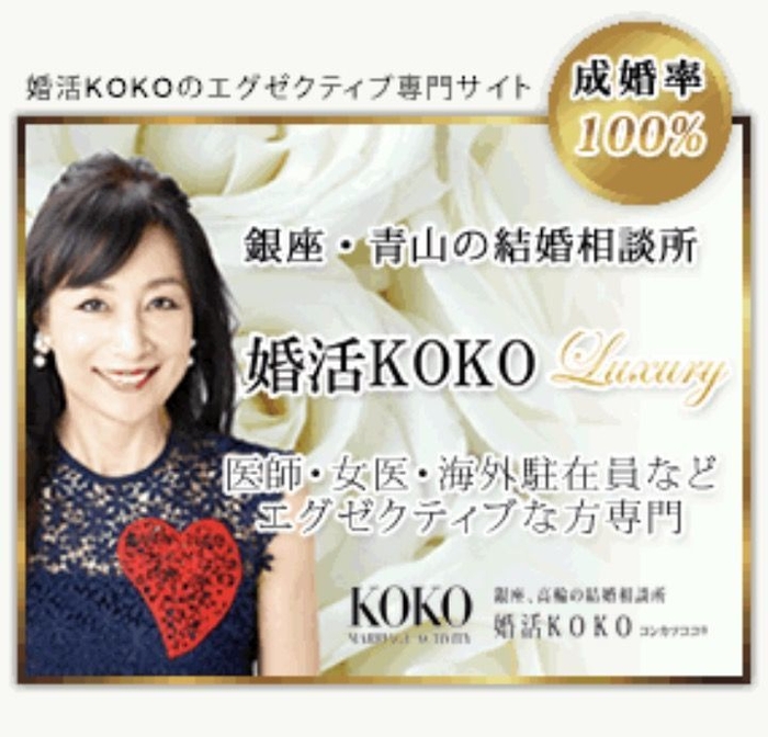 婚活KOKOラグジュアリー1