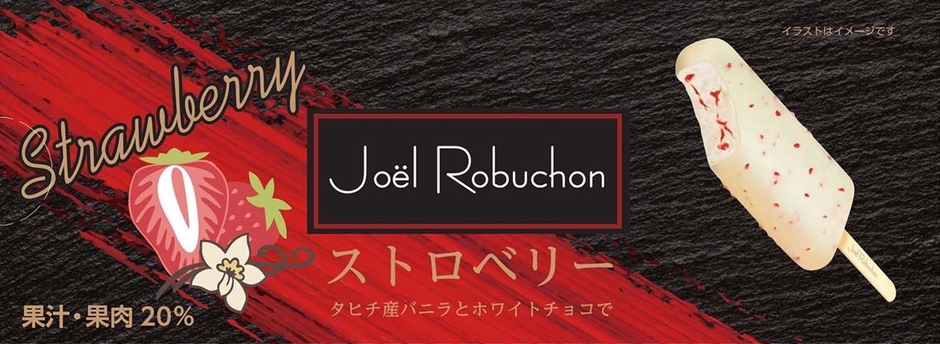ジョエル・ロブション ストロベリー パッケージ