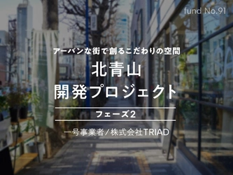 街づくりを促進！初の開発型ファンドを2/1より募集開始【不動産投資クラウドファンディング COZUCHI】