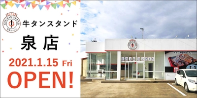 【牛タン専門店 陣中】 新店舗「牛タンスタンド泉店」を1/15オープン！ 直売店にはない限定商品も販売！