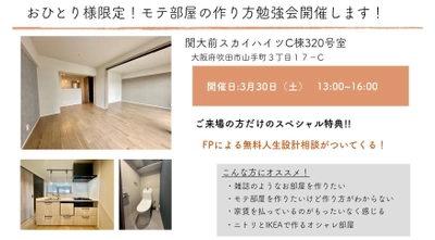 婚活より家活！中古リノベマンションがおひとり様に人気　 新築の価格高騰で注目、自分らしく住めるモテ部屋見学会3/31開催