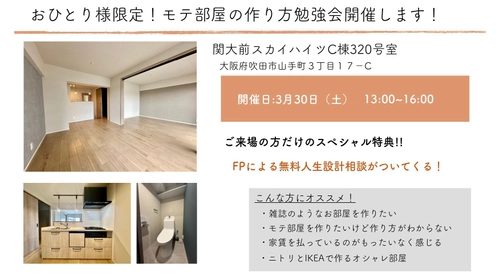 婚活より家活！中古リノベマンションがおひとり様に人気　 新築の価格高騰で注目、自分らしく住めるモテ部屋見学会3/31開催