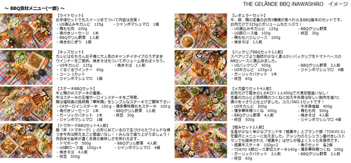 BBQ食材メニュー1部