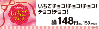 いちごチョコ！チョコ！チョコ！チョコ！チョコ！単品ＰＯＰ