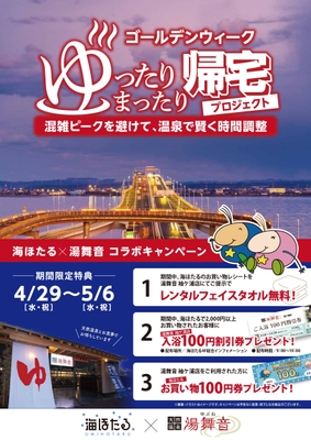 海ほたる×湯舞音 コラボキャンペーン