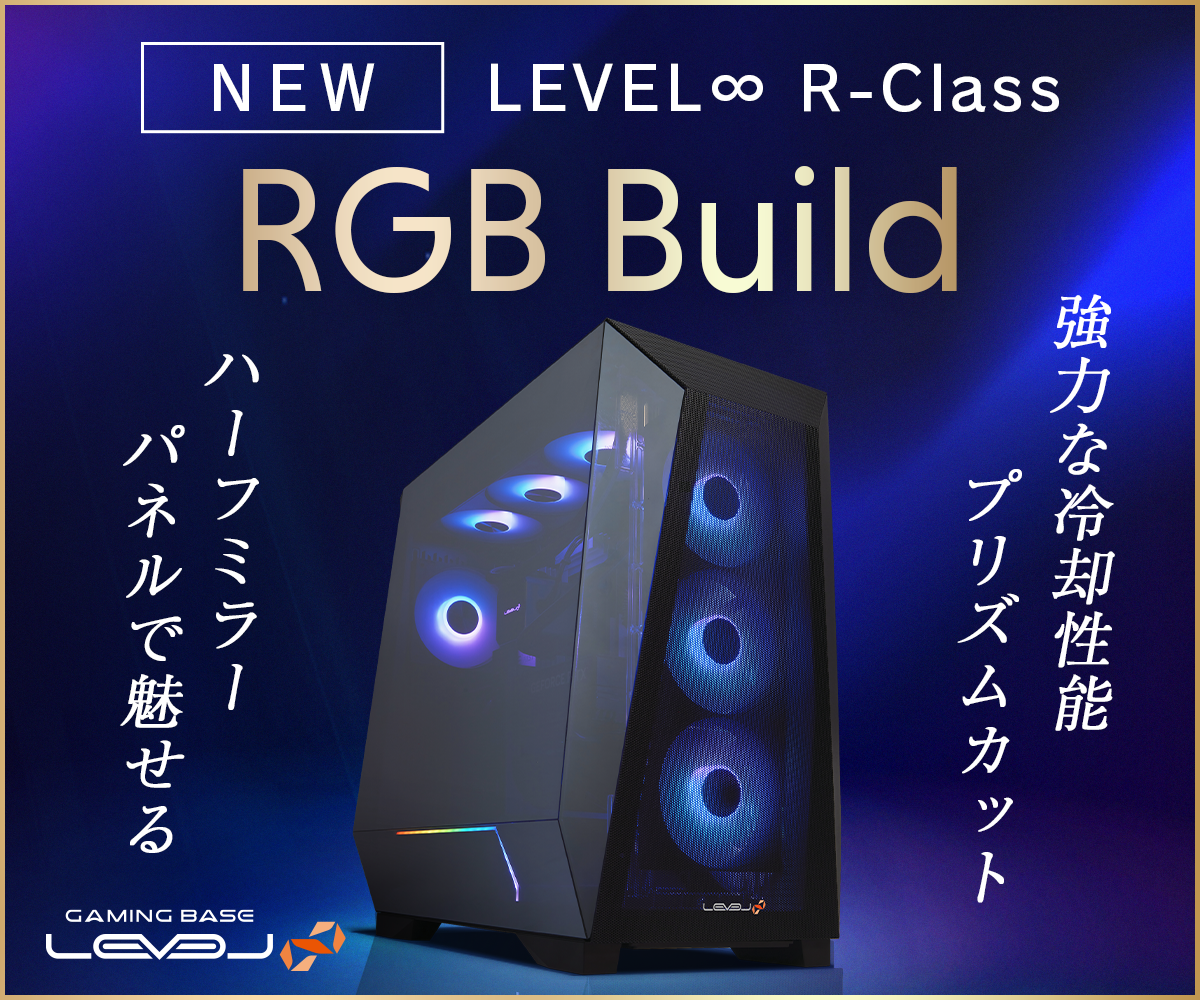 RGB LEDイルミネーションを搭載し、 性能と美しさを両立したゲーミングPC 「LEVEL∞ R-Class RGB Build」モデルのラインナップを追加
