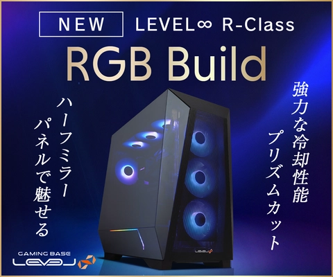 RGB LEDイルミネーションを搭載し、 性能と美しさを両立したゲーミングPC 「LEVEL∞ R-Class RGB Build」モデルのラインナップを追加