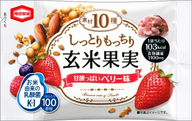 お米由来の乳酸菌と食物繊維が手軽に摂れる！ 10種類の素材が一粒にギュッとつまった『玄米果実 ベリー味』『玄米果実 オレンジ味』新発売！