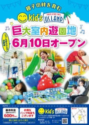 キッズユーエスランド じゃんぼスクエア交野店 6月10日(金)オープン！！