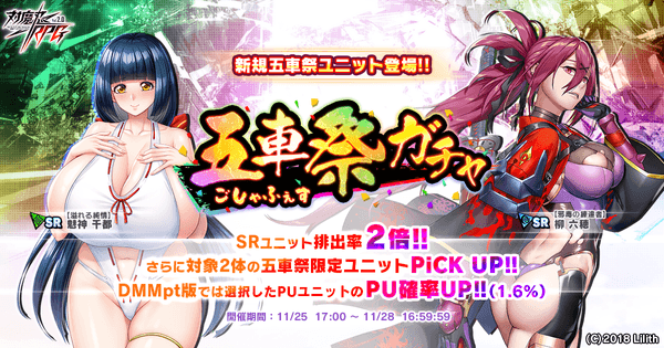 五車祭ガチャ