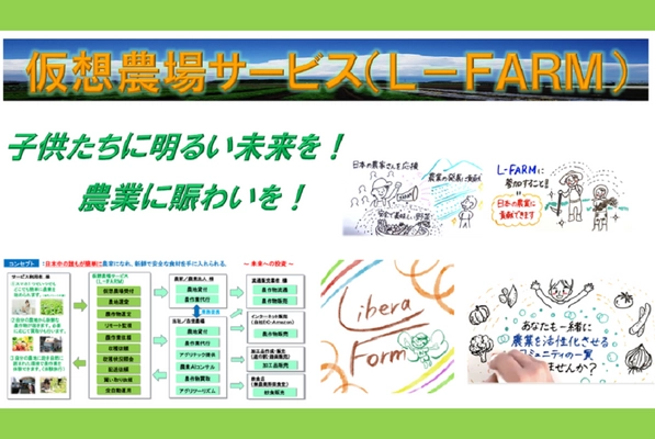 「子供たちに明るい未来を！農業に賑わいを！」 9月1日にクラウドファンディングを開始　 ～『仮想農場サービス(L-FARM)』プロジェクト～