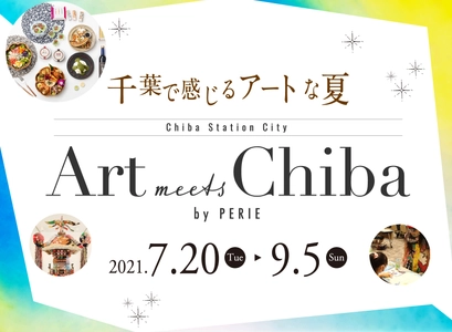 ペリエ千葉×ちばアート祭2021　連携企画　 Art meets chiba by PERIE開催　 千葉で感じるアートな夏