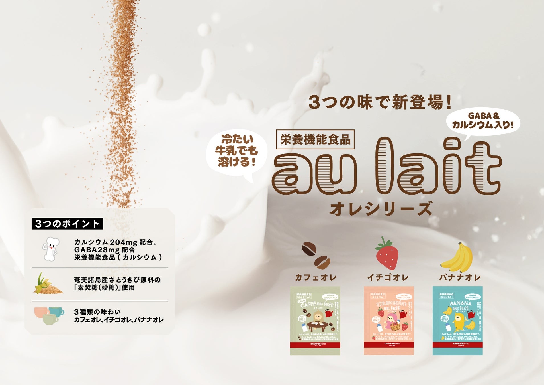 カルシウム204mgを配合した栄養機能食品『オレ シリーズ(カフェインレスカフェオレ、イチゴオレ、バナナオレ)』新発売!!