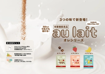 カルシウム204mgを配合した栄養機能食品『オレ シリーズ（カフェインレスカフェオレ、イチゴオレ、バナナオレ）』新発売!!
