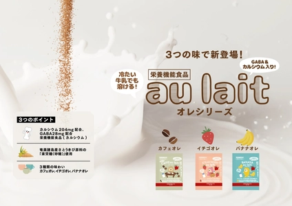 カルシウム204mgを配合した栄養機能食品『オレ シリーズ（カフェインレスカフェオレ、イチゴオレ、バナナオレ）』新発売!!