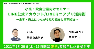 デジクル、5月26日に小売・飲食企業向けセミナー 「LINE公式アカウント/LINEミニアプリ活用術」をMicoworksと無料開催