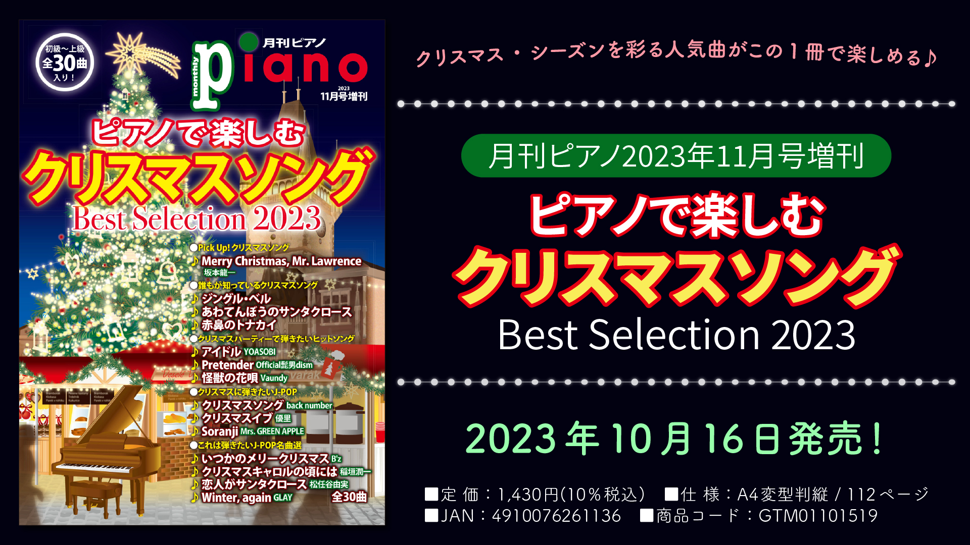 月刊ピアノ2023年11月号増刊 ピアノで楽しむクリスマスソング Best Selection 2023」 10月16日発売！ | NEWSCAST