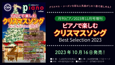 「月刊ピアノ2023年11月号増刊 ピアノで楽しむクリスマスソング Best Selection 2023」 10月16日発売！