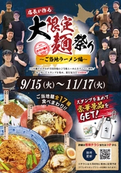 「店長が作る 大限定麺祭り ～ご当地ラーメン編～」 9月15日より開催