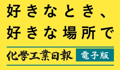 【化学産業の今を伝える】10月3日（月）『化学工業日報　電子版』がついに創刊！【説明会参加者募集中！】