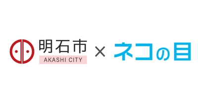 明石市役所 こども育成室 保育施設申込窓口の 「混雑・空き情報」をスマホで確認できるサービスを 10月31日より提供開始