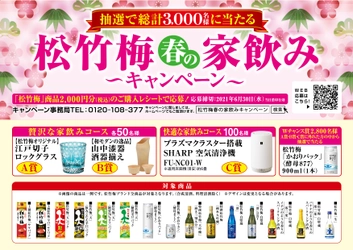 「松竹梅 春の家飲み キャンペーン」