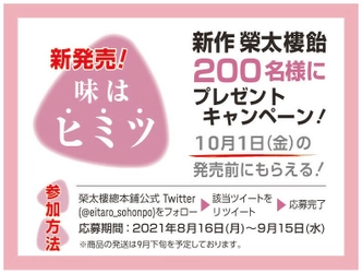 5年ぶりの新作榮太樓飴が発売前にもらえる！　 Twitterプレゼントキャンペーン 8月16日にスタート