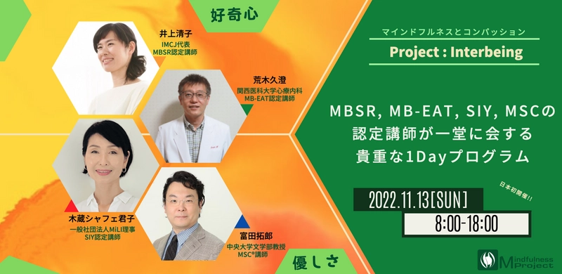 代表的なマインドフルネス・プログラムのショーケース 「Project：Interbeing」11月13日開催決定　 MBSR、MB-EAT、SIY、MSCを1日で体験！