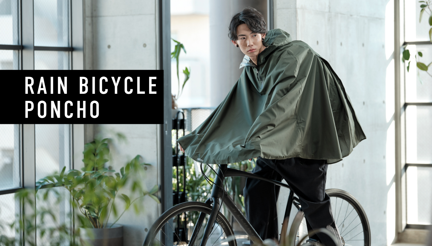 W by Wpc.から自転車用レインポンチョに新作&新デザインが登場！高機能で走行時の安全に配慮した、自転車に乗る人のためのレインポンチョ