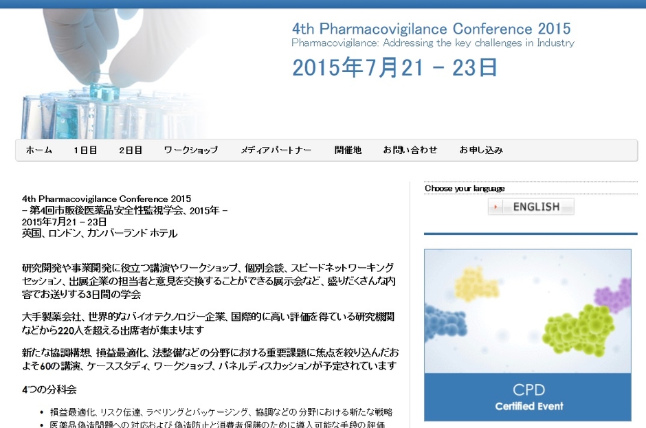 第4回市販後医薬品安全性監視学会 2015年