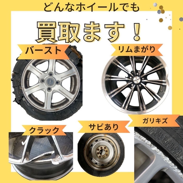 ダメージのあるホイール買取