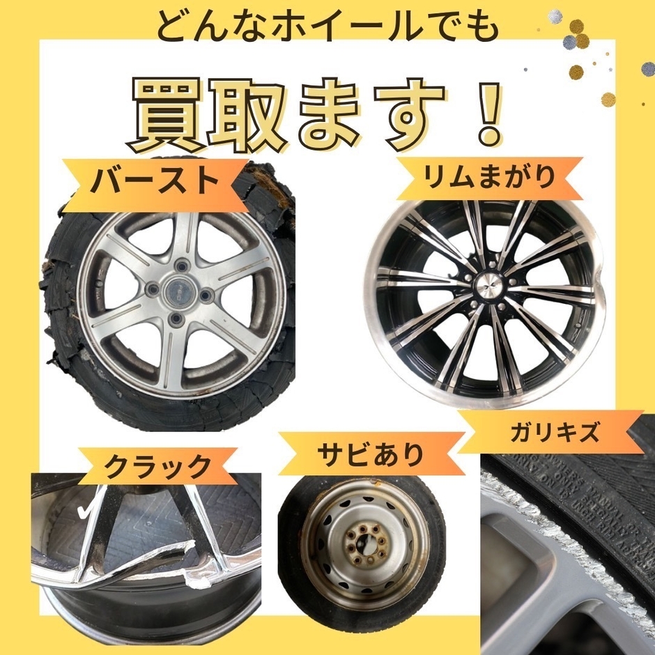 ダメージのあるホイール買取