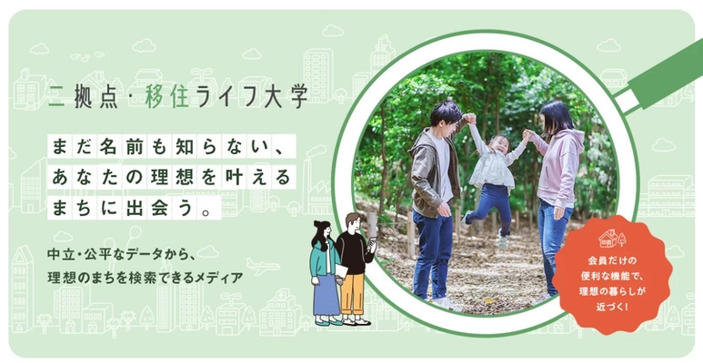 二拠点生活・移住先がみつかるメディア「二拠点・移住ライフ大学」 地域との関わり方が見つけられる検索機能が新たに実装