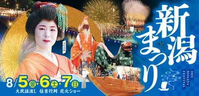 令和4年新潟まつり　新潟市で3年ぶりの開催。