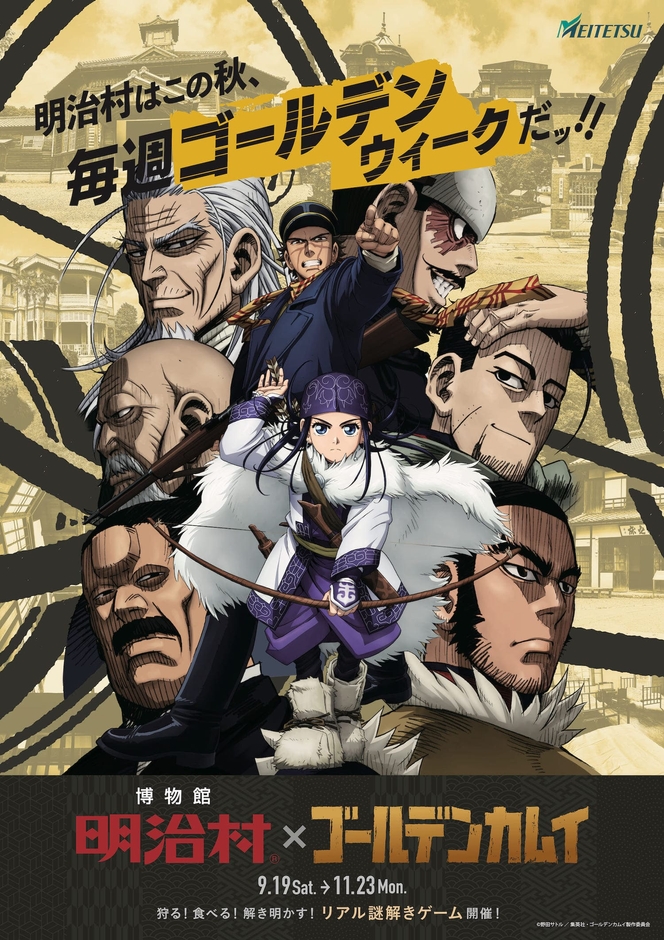 リアル謎解きゲーム「博物館明治村×TVアニメ『ゴールデンカムイ』黄金の村を解放せよ!編」2020年9月19日(土)〜11月23日(月祝)開催