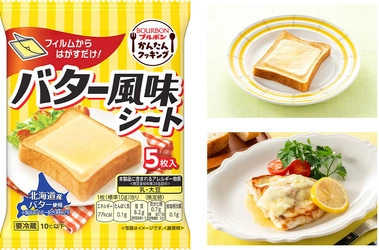 フィルムからはがすだけで簡単に使える バター風味のコクのあるおいしさ ブルボン、「バター風味シート」を3月1日(日)に新発売！