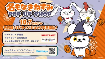 【名もなきねずみ POP UP SHOP】10/19(木)より開催 2023年ハロウィン商品発売＆プレゼントキャンペーン開催